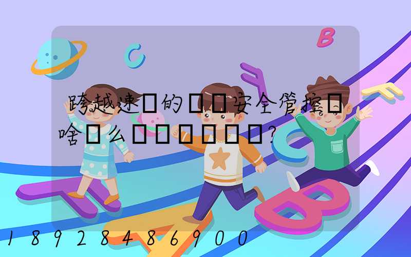 跨越速運的運輸安全管控為啥這么穩？